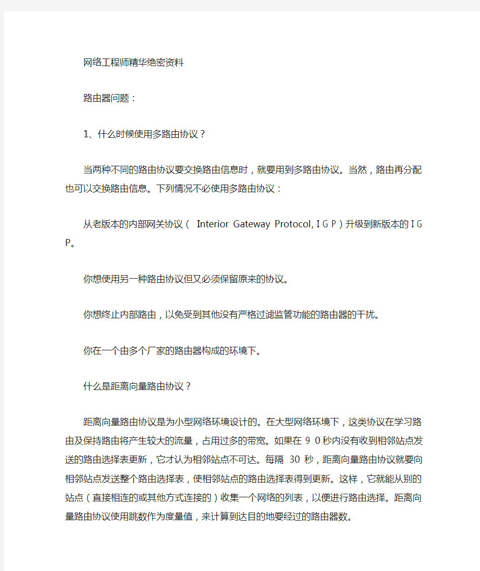 网络工程师绝密最新资料.doc