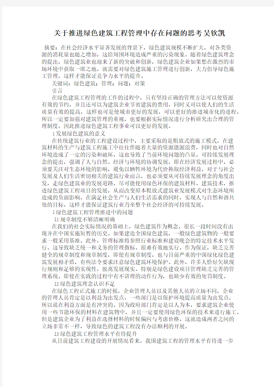 关于推进绿色建筑工程管理中存在问题的思考 吴钦凯