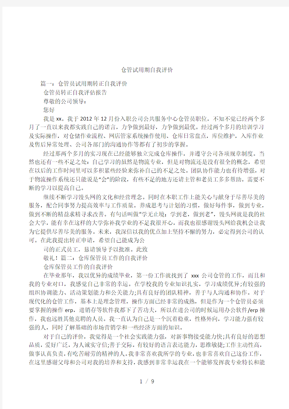 仓管试用期自我评价