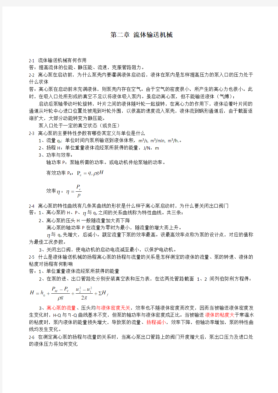 化工原理课后思考题参考答案