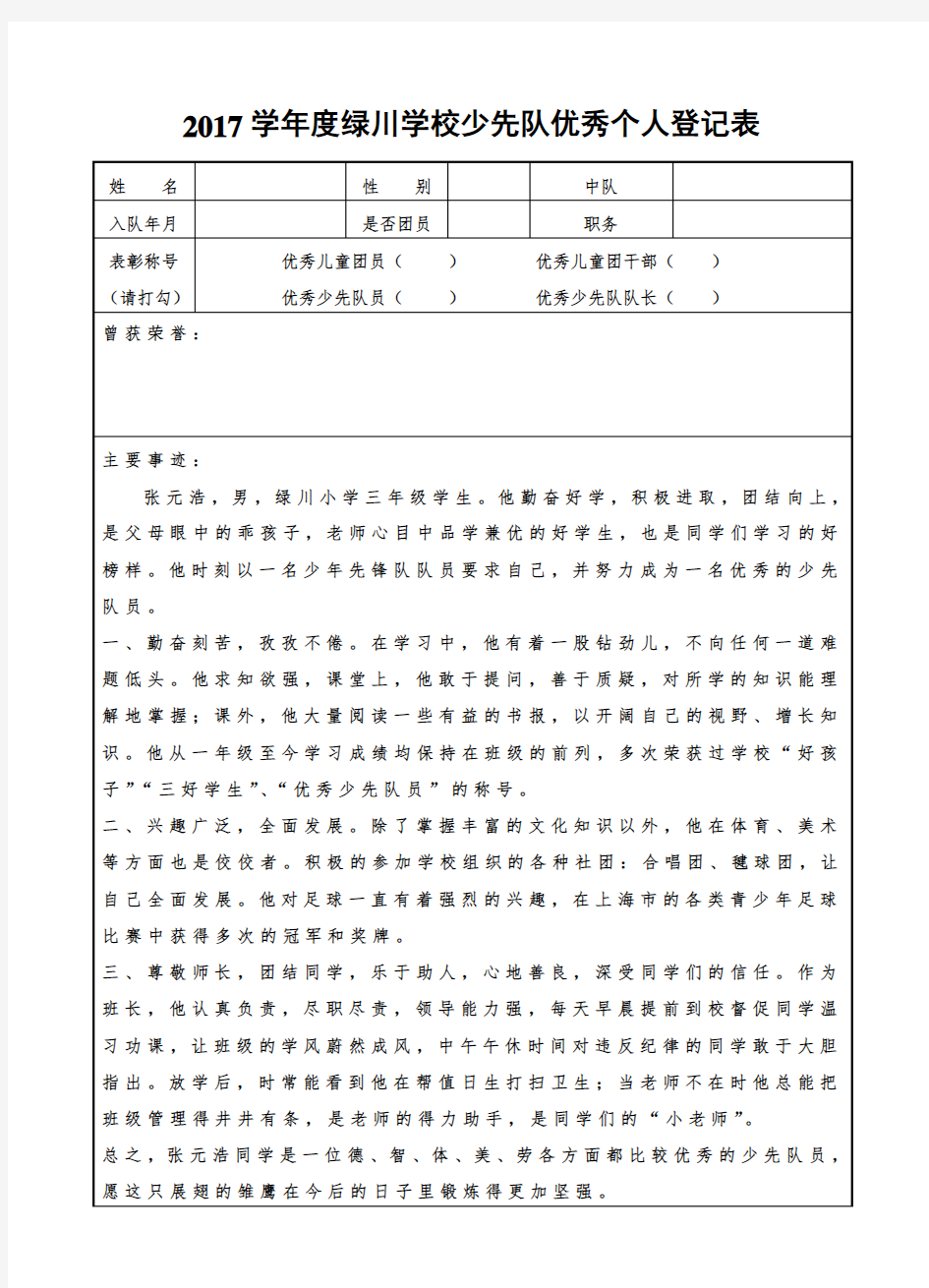 校少先队优秀个人登记表