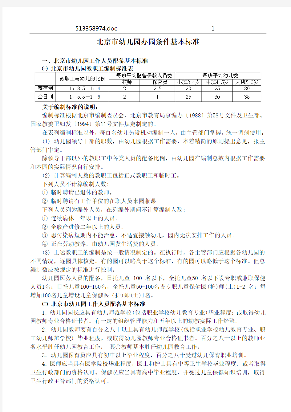 北京市幼儿园办园条件一般标准北京市教育委员会(精)