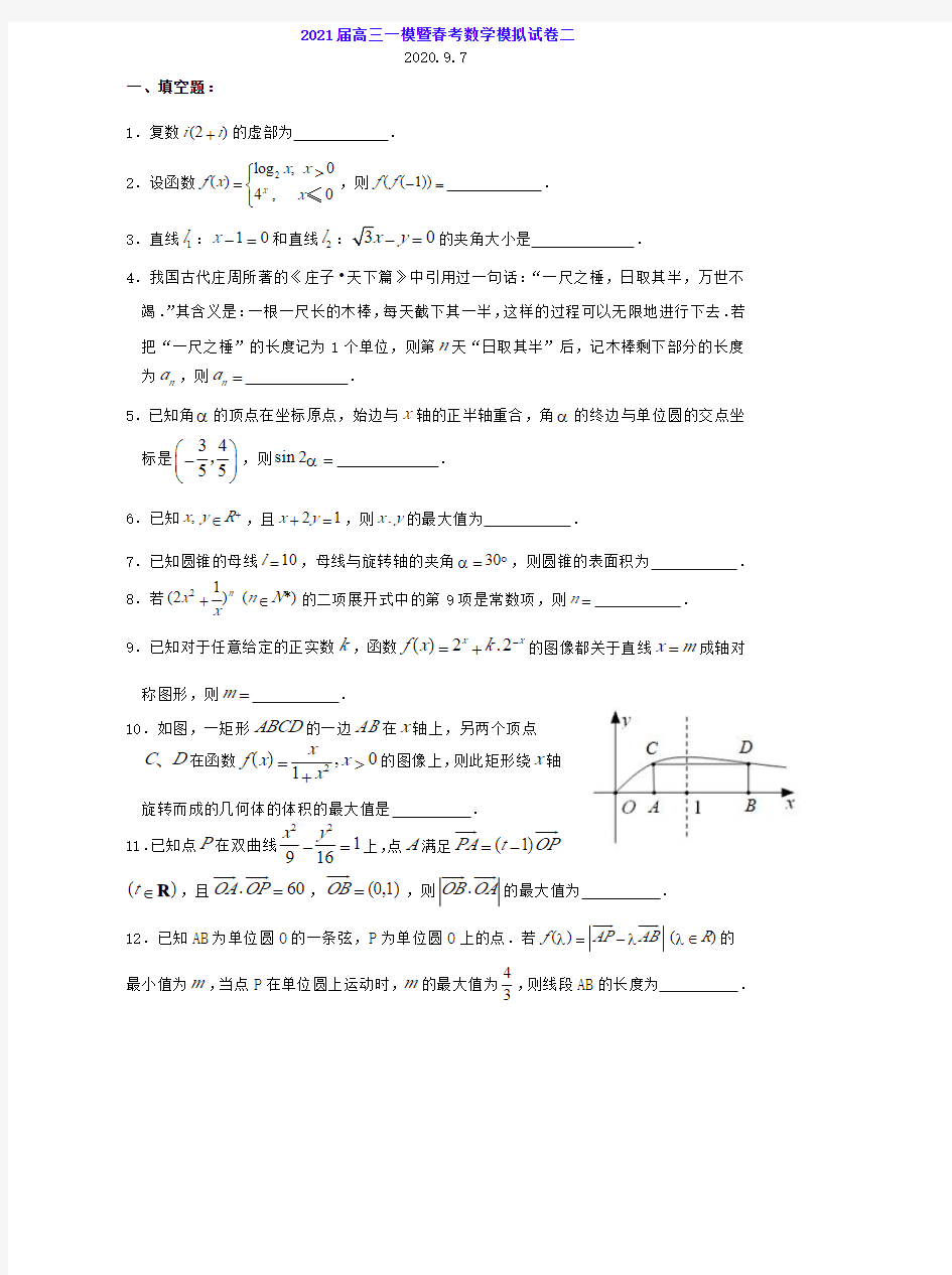 上海市2021届高三一模暨春考数学模拟试卷二(PDF版)