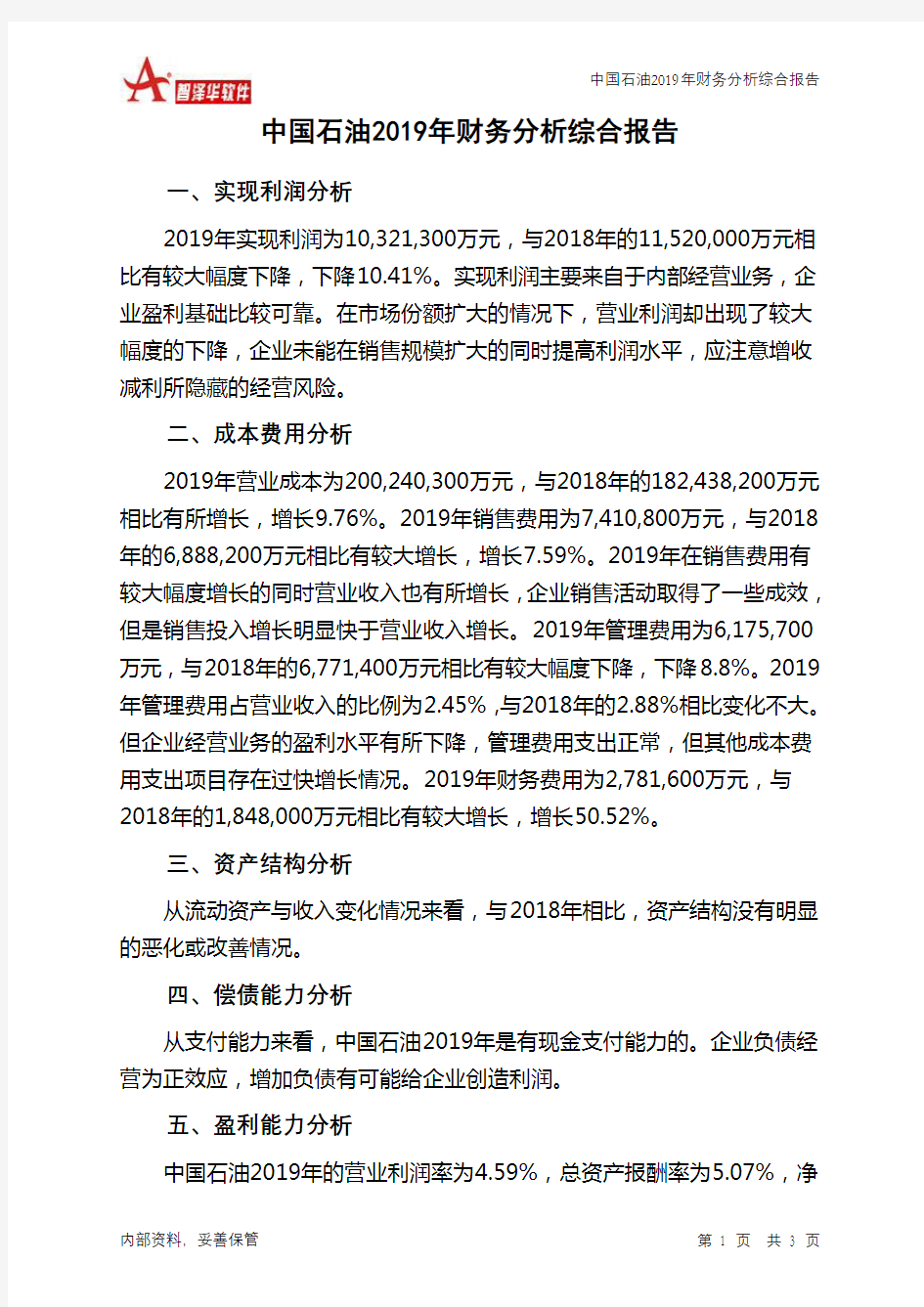 中国石油2019年财务分析结论报告