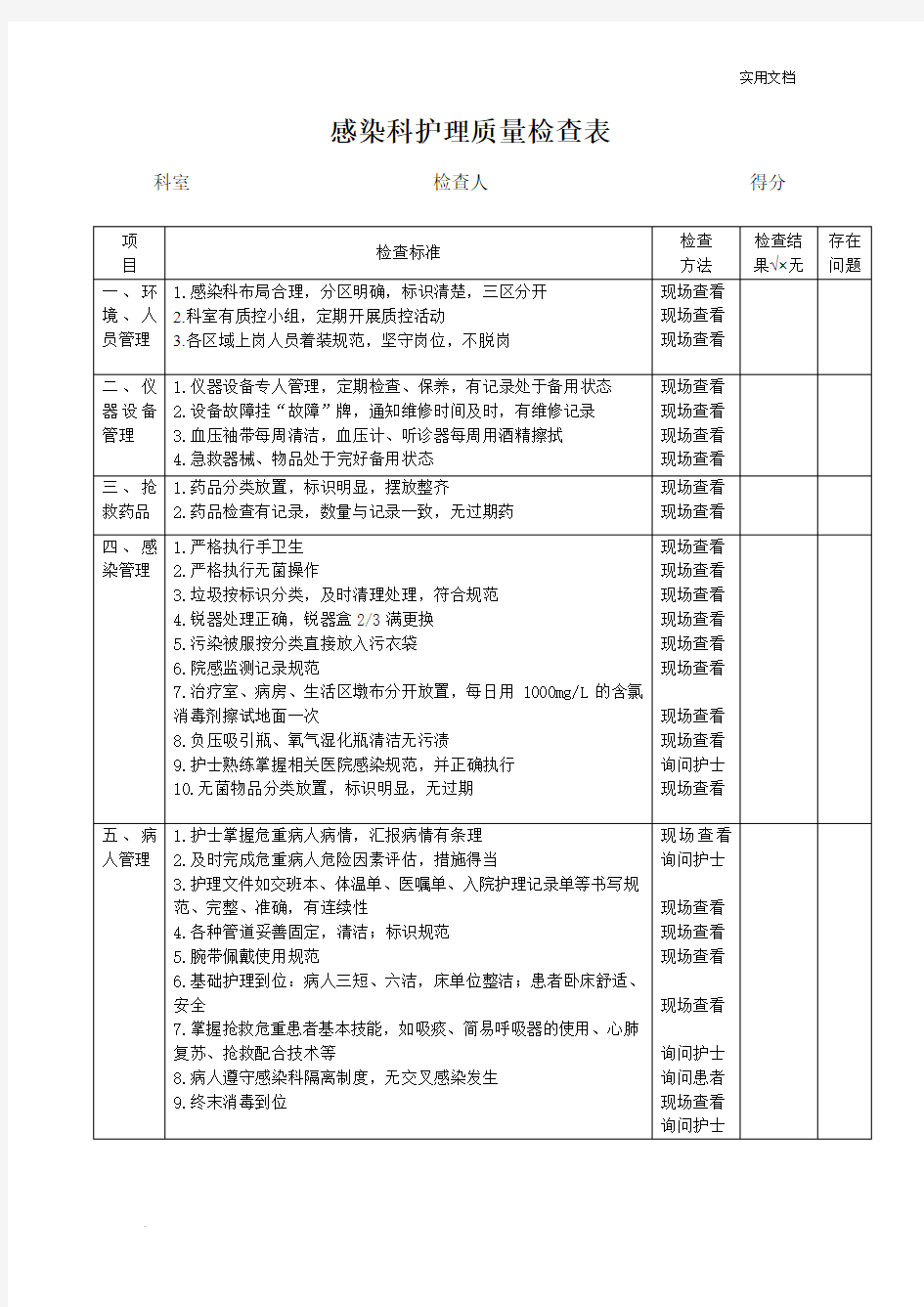 感染科护理质量检查表