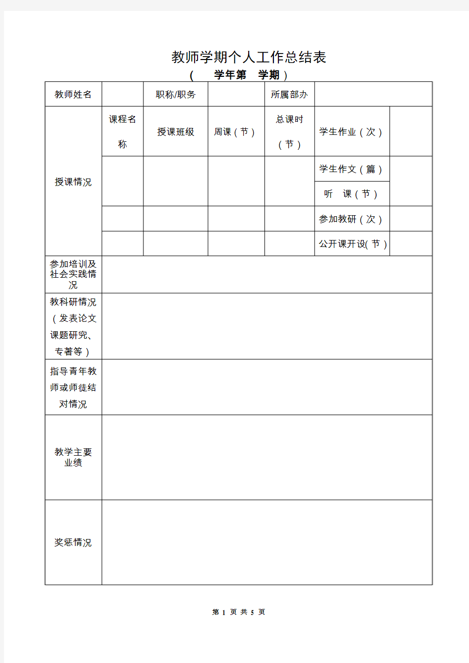 教师学期个人工作总结表