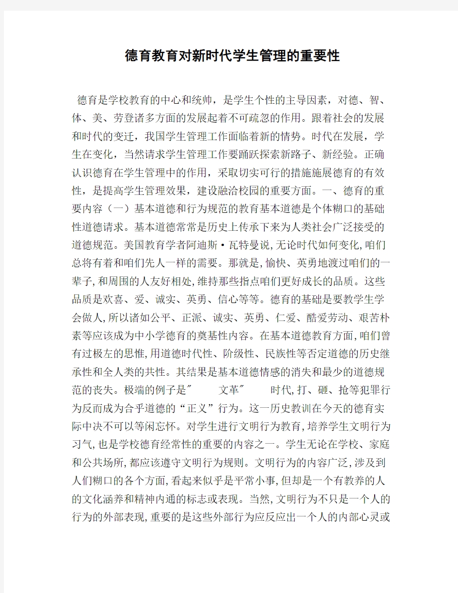 德育教育对新时代学生管理的重要性