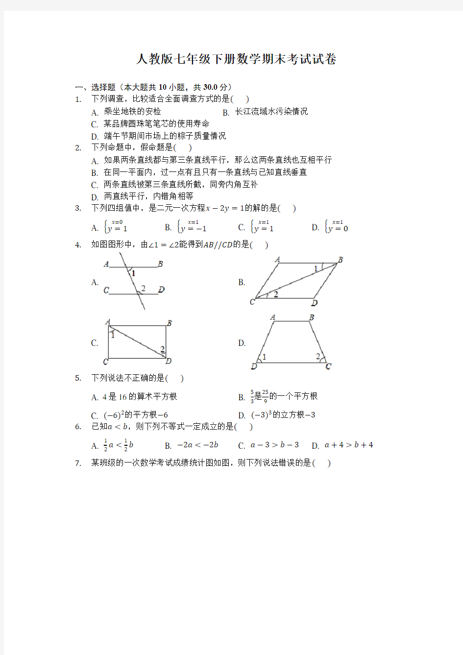 人教版七年级下册数学期末试题试卷附答案