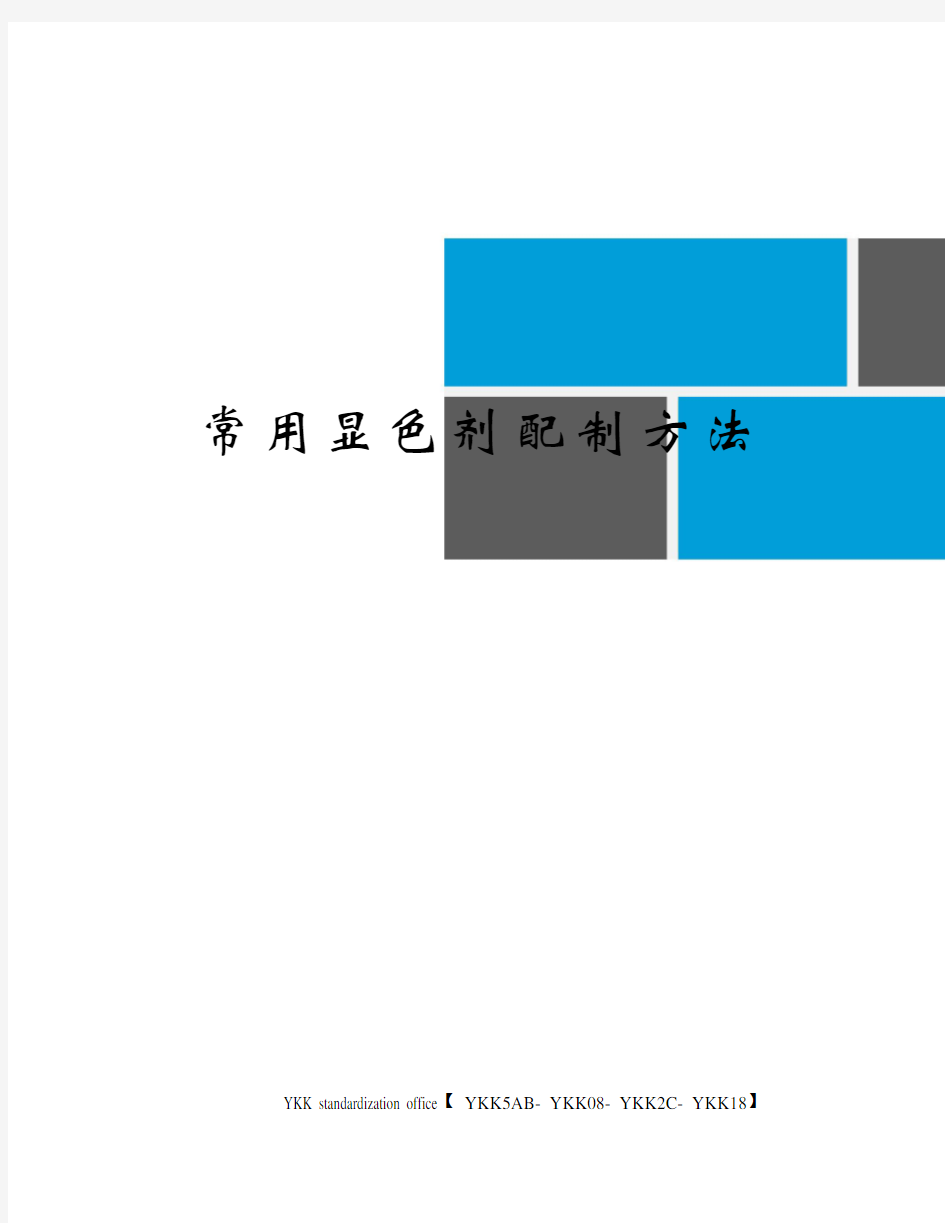 常用显色剂配制方法审批稿