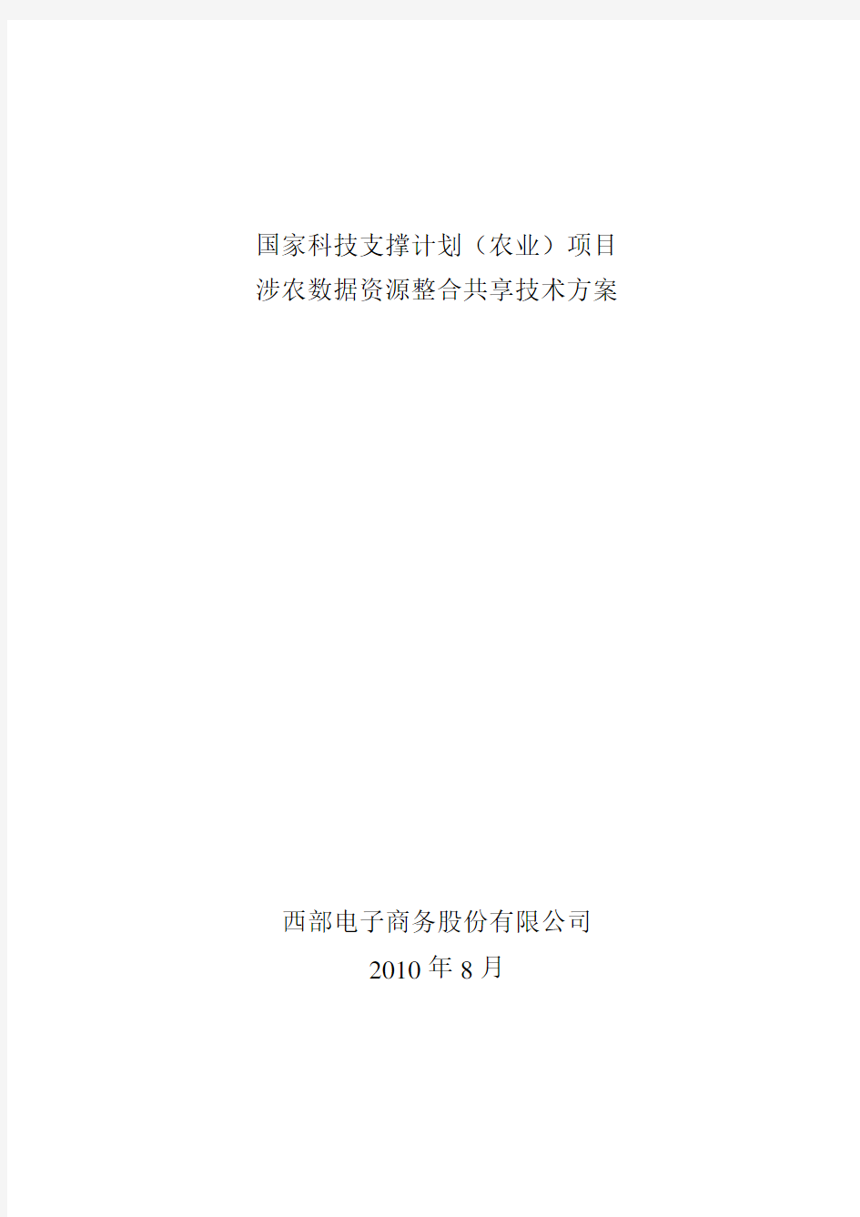 国家科技支撑计划(农业)项目涉农信息资源整合共享技术方案