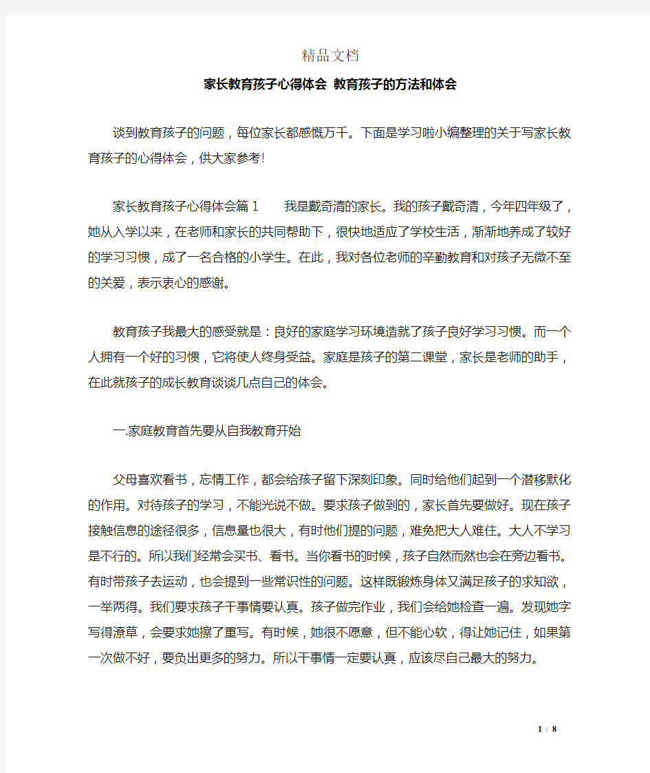 家长教育孩子心得体会 教育孩子的方法和体会