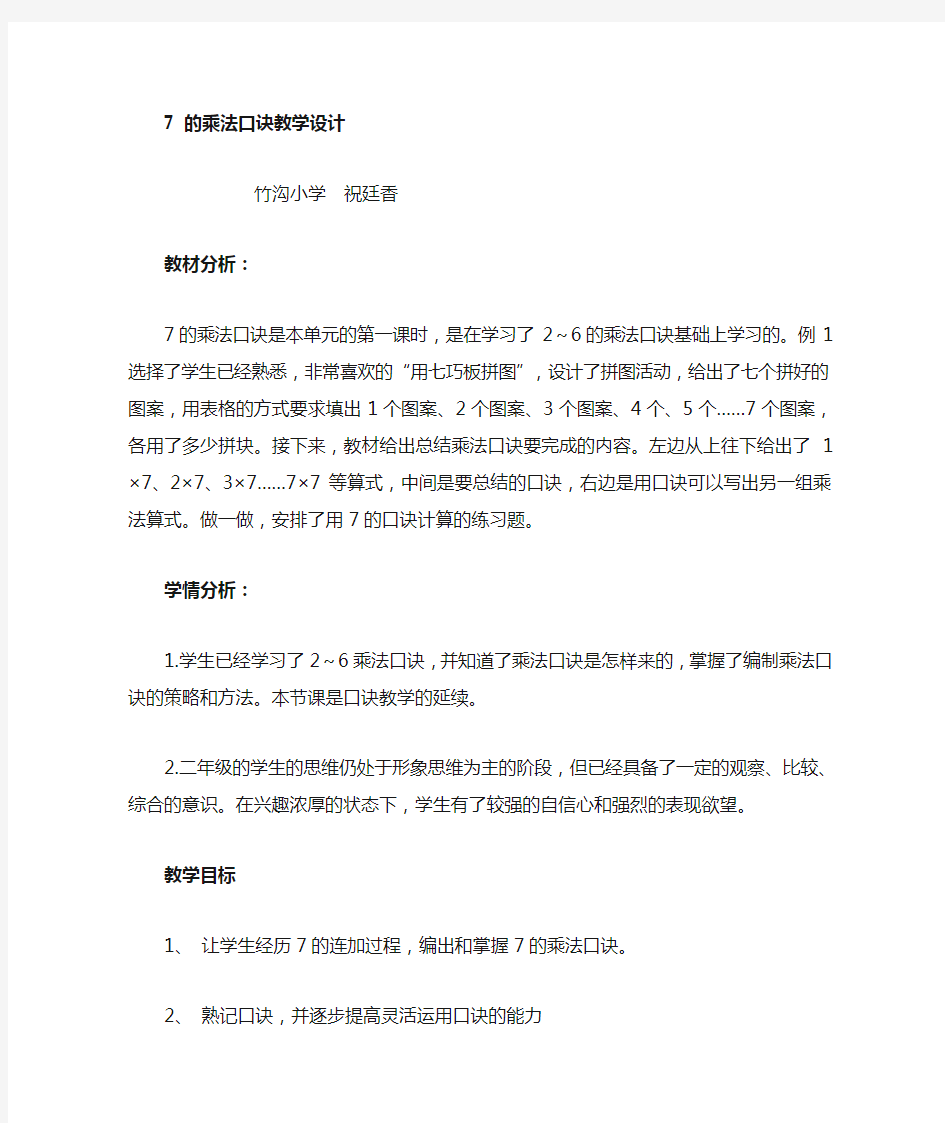 7的乘法口诀优质课教案