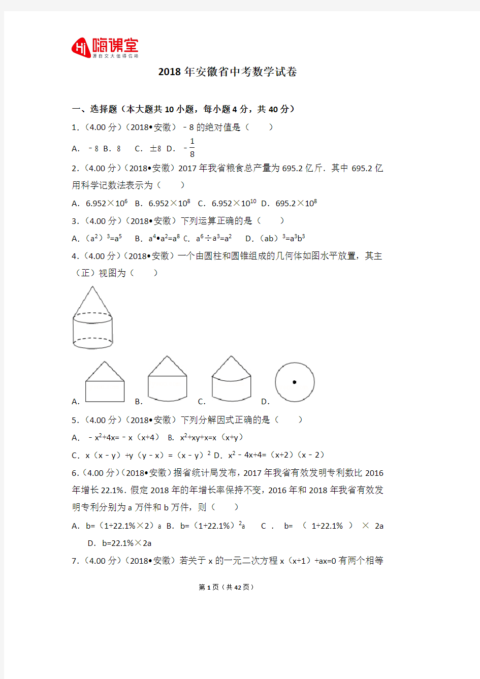 2018年安徽省中考数学试(附详细解析和考点卡片)