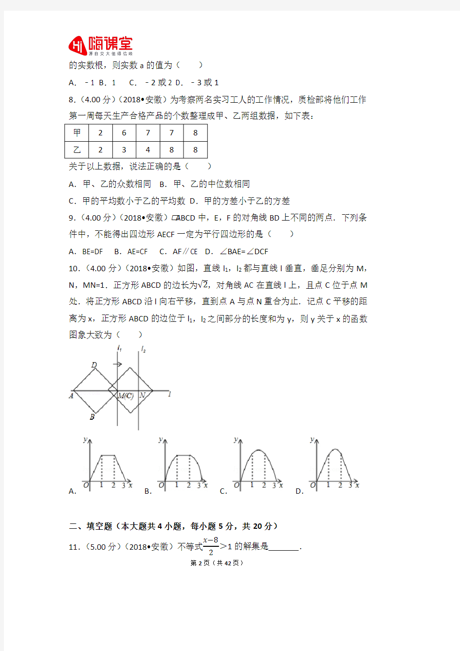 2018年安徽省中考数学试(附详细解析和考点卡片)