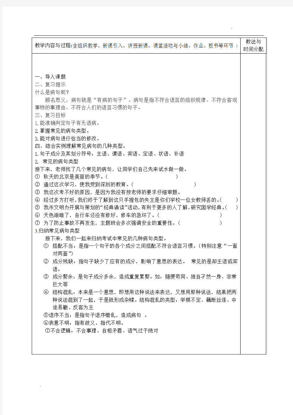 病句辨析及修改(公开课教案)