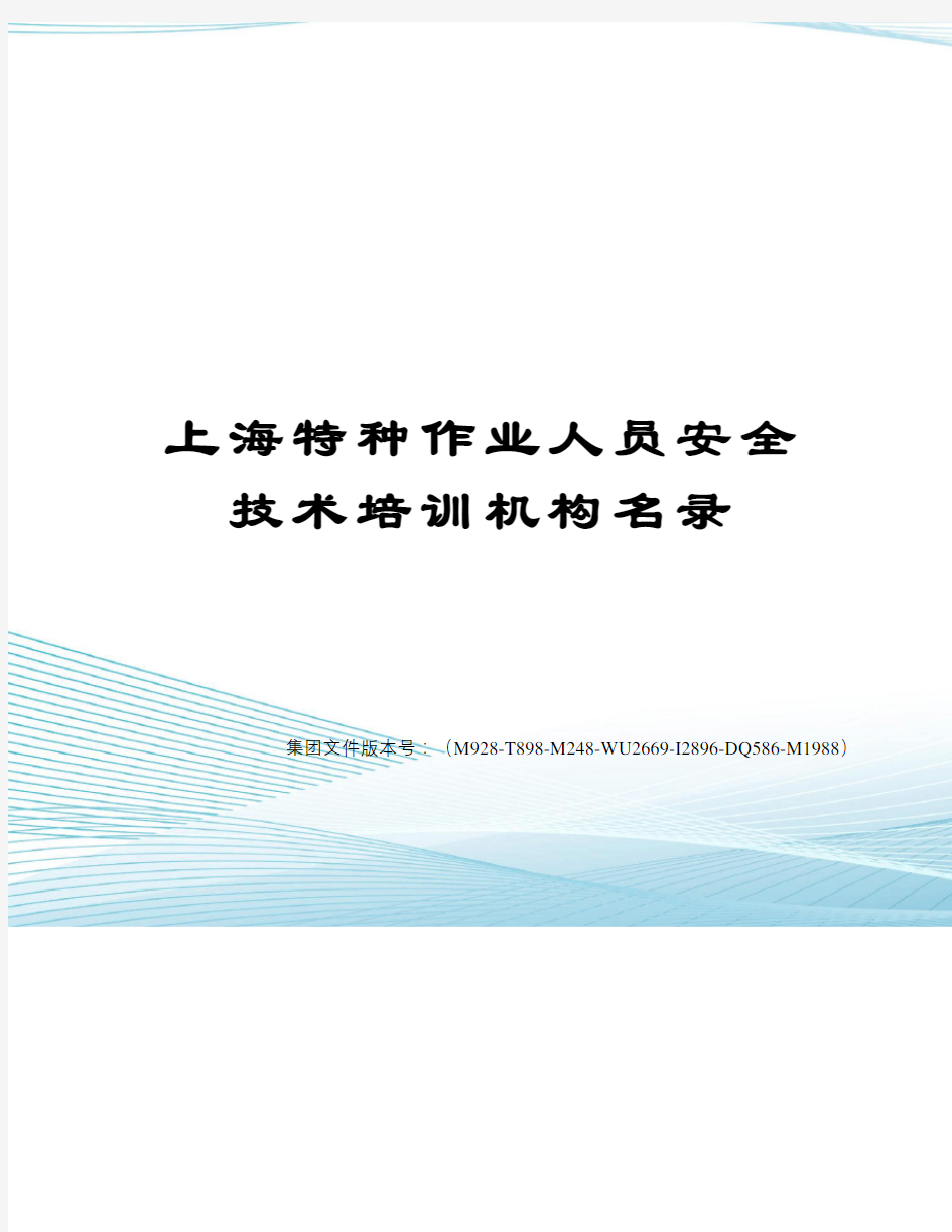 上海特种作业人员安全技术培训机构名录