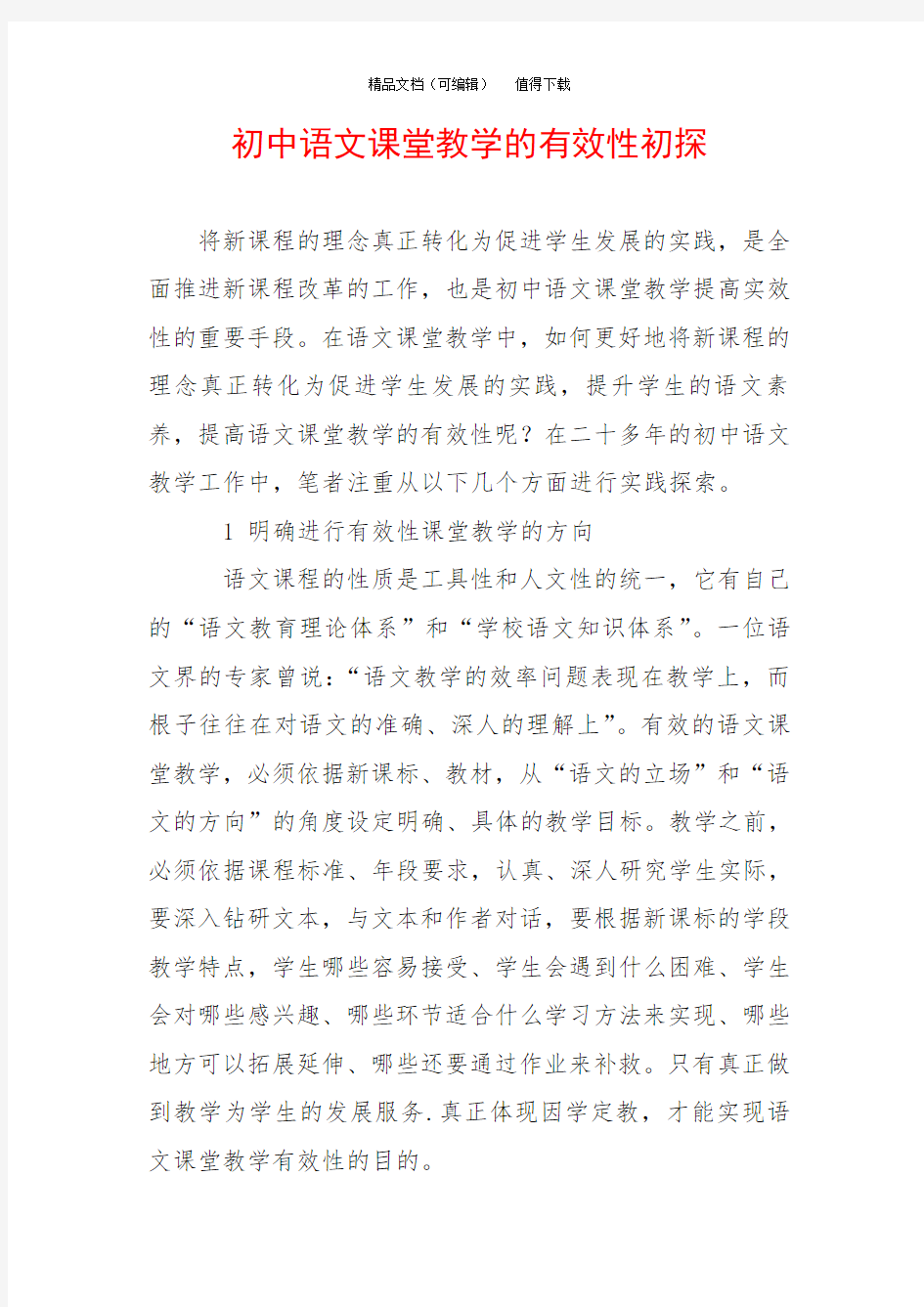 初中语文课堂教学的有效性初探