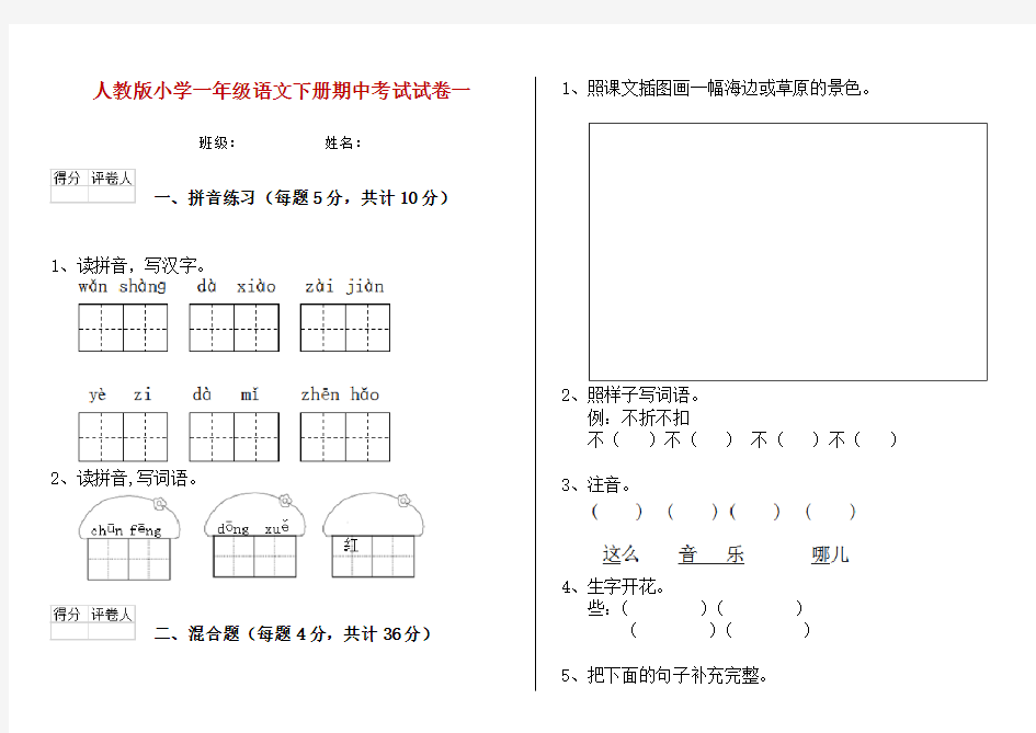 人教版小学一年级语文下册期中考试试卷一