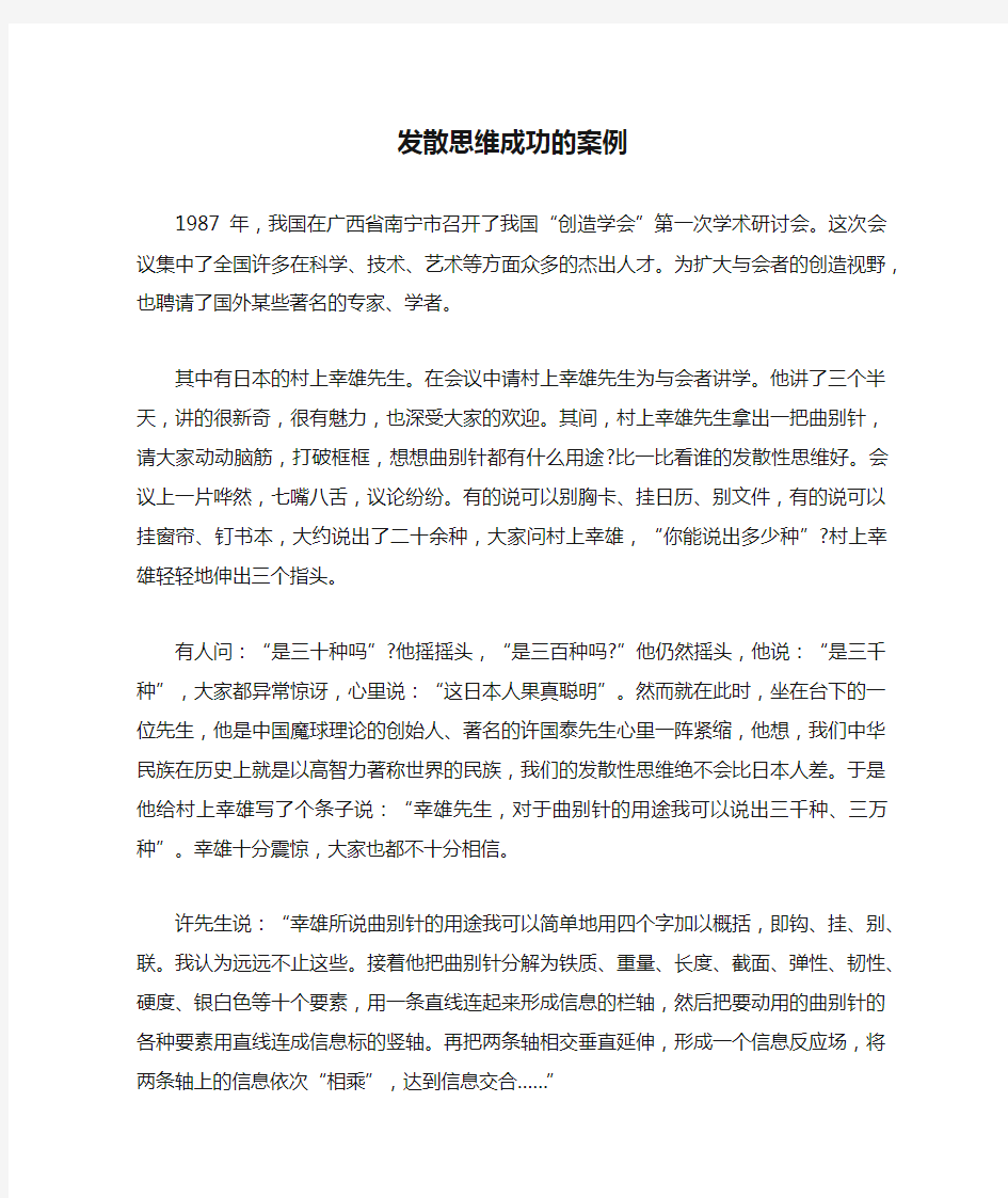 发散思维成功的案例