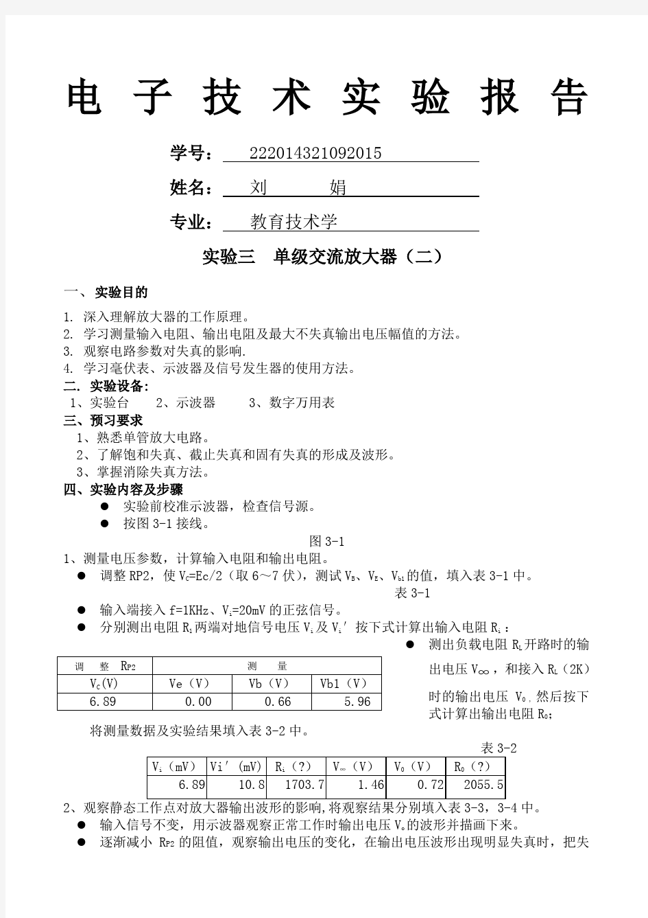 电子技术基础实验报告