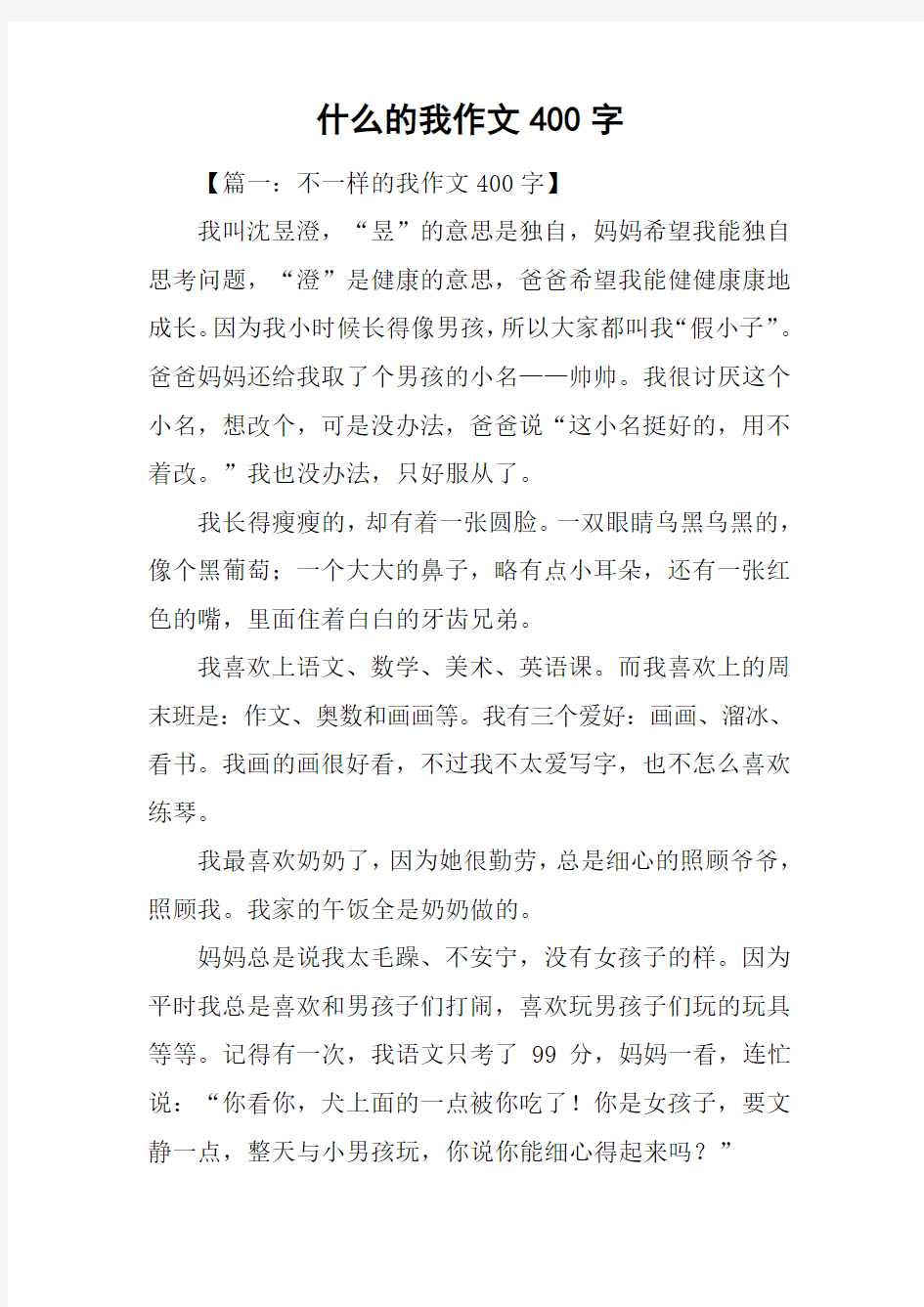 什么的我作文400字