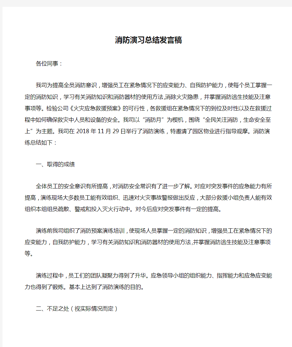 消防演习总结发言稿