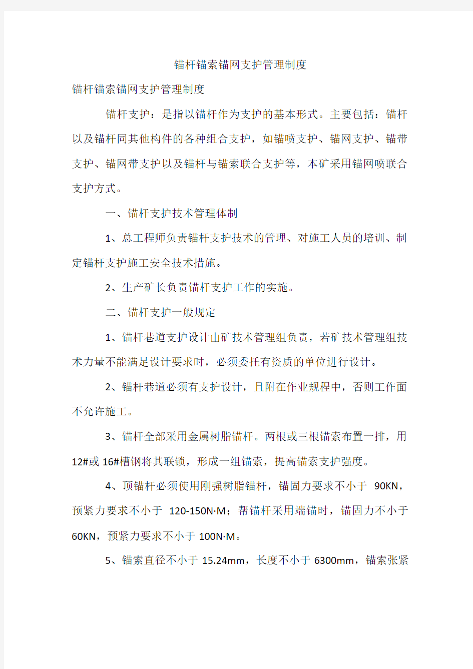 锚杆锚索锚网支护管理制度