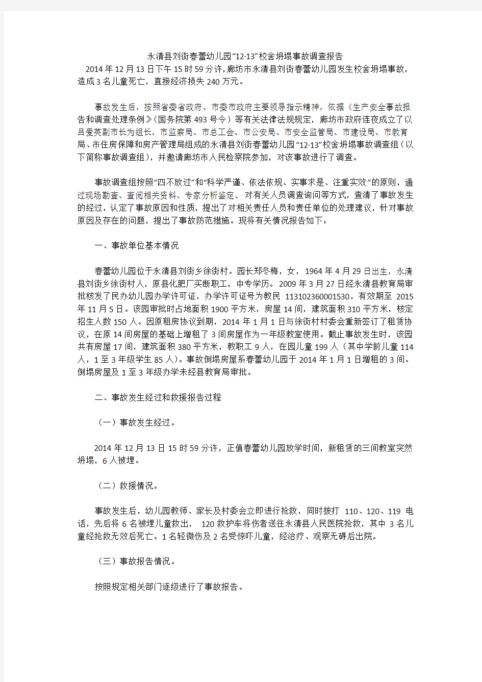 永清县刘街春蕾幼儿园“12·13”校舍坍塌事故调查报告