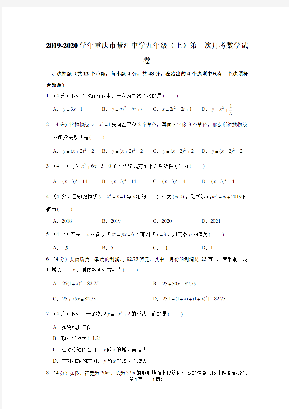 2019-2020学年重庆市綦江中学九年级(上)第一次月考数学试卷