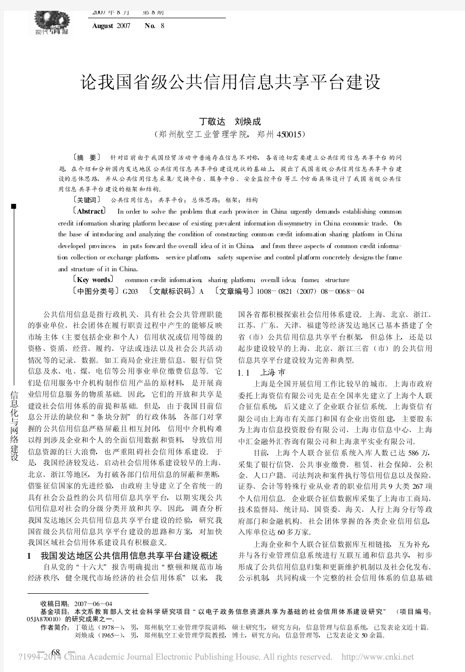 论我国省级公共信用信息共享平台建设_丁敬达