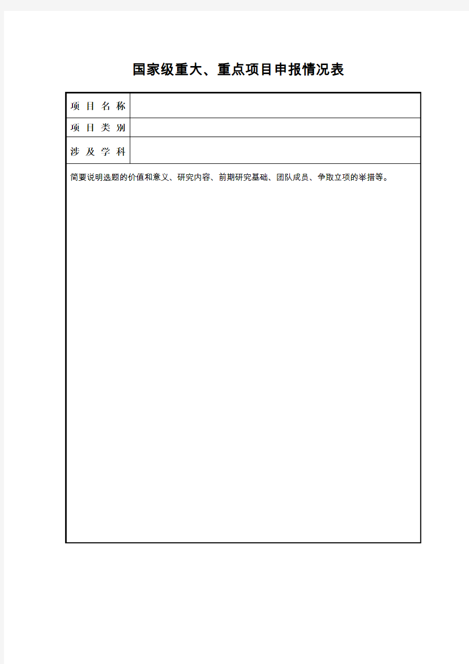 国家级重大、重点项目申报情况表