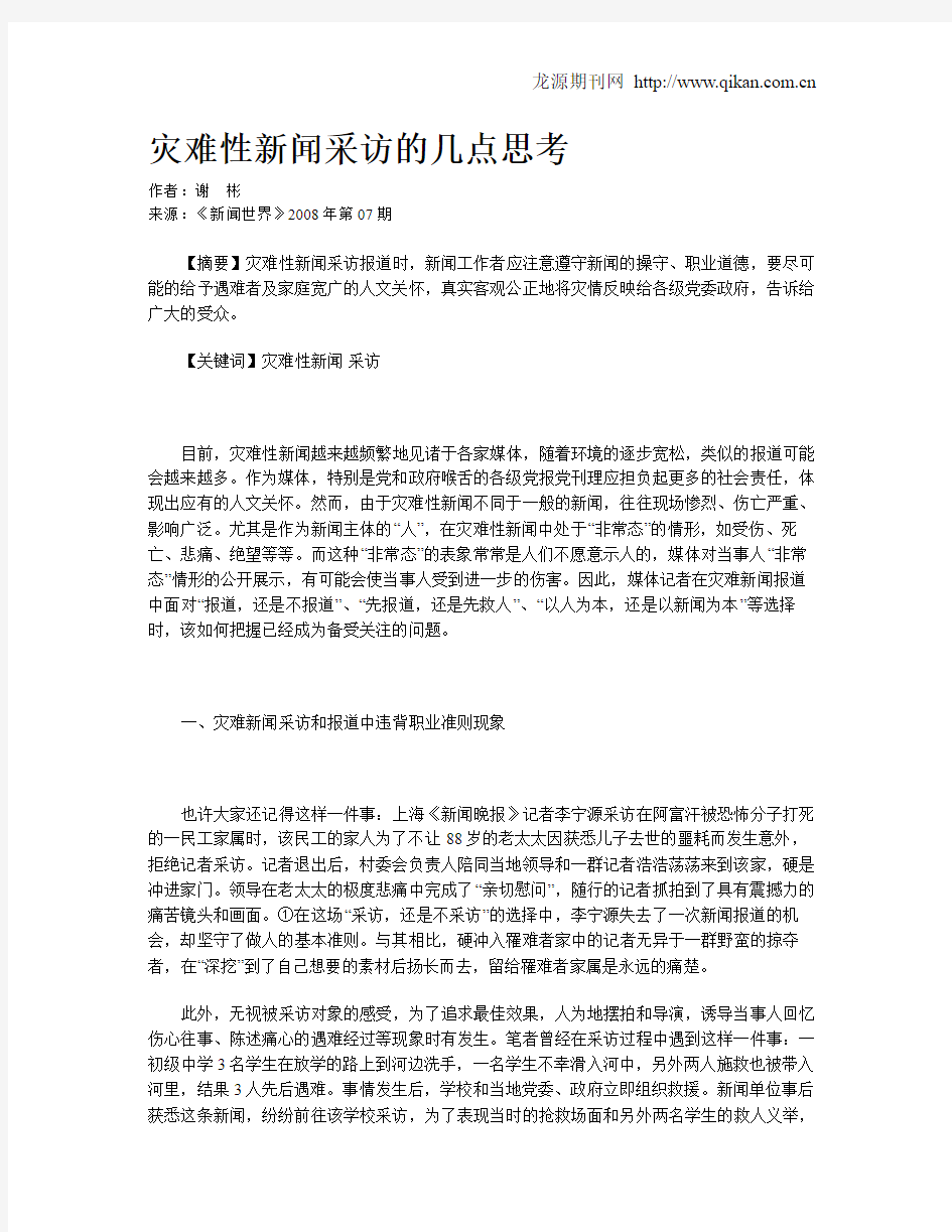 灾难性新闻采访的几点思考