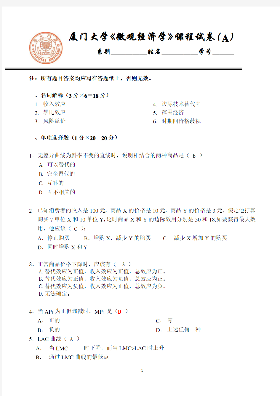 厦门大学《微观经济学》期末考试试卷及答案 (3)