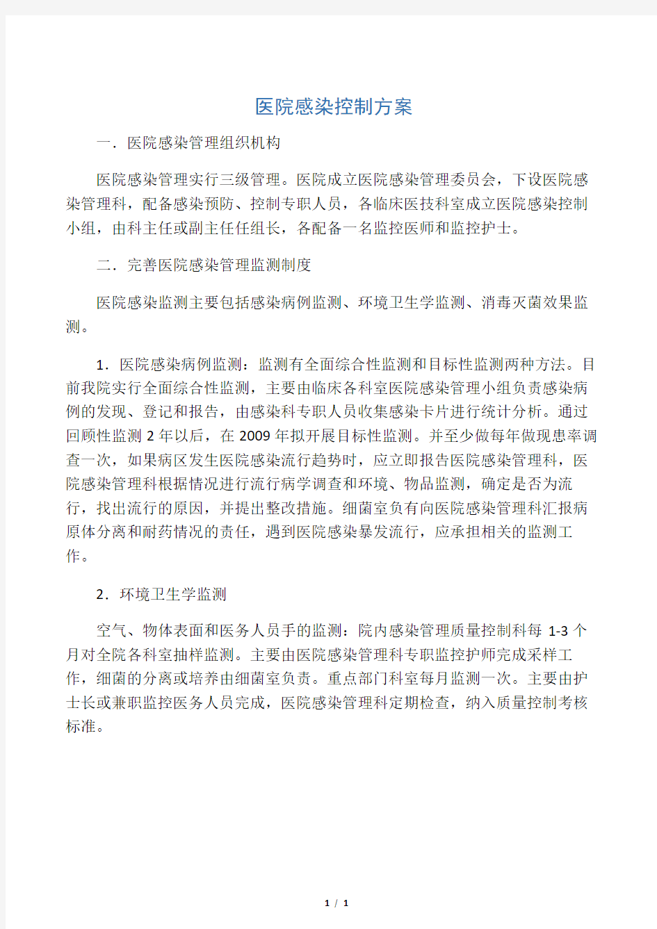 医院感染控制方案(1)