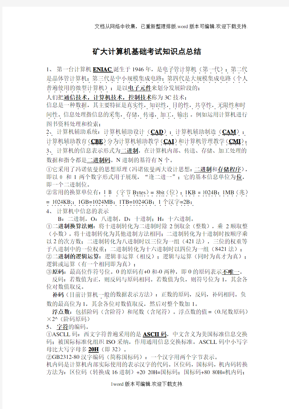 大学计算机基础考试知识点总结