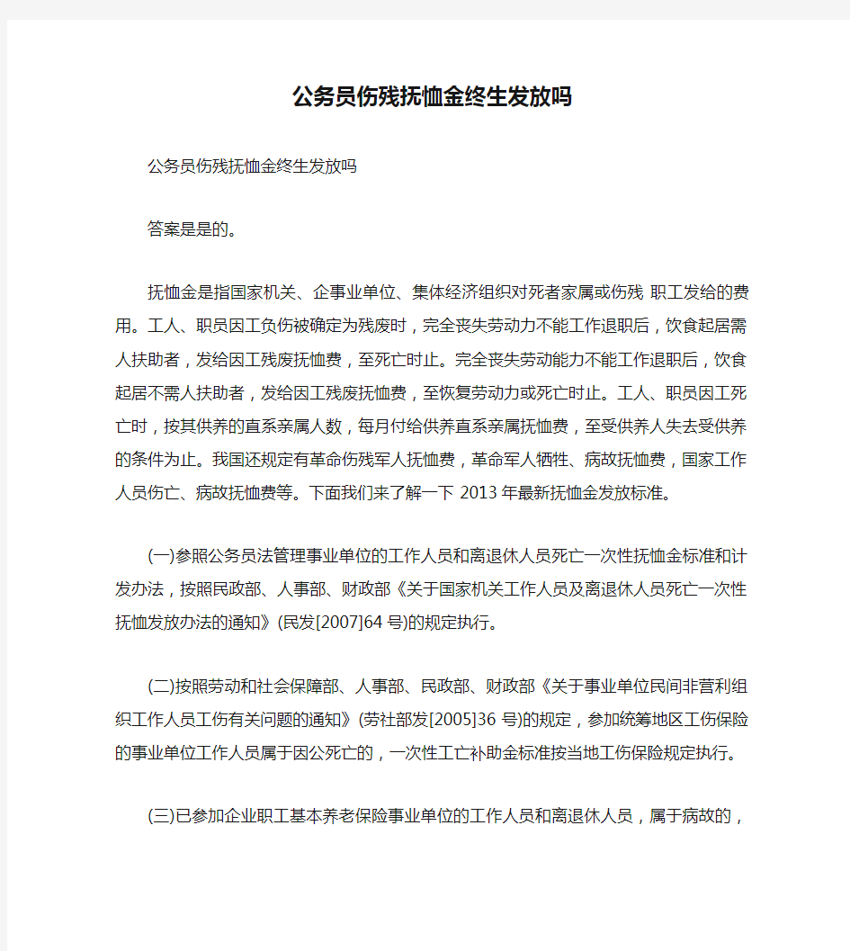 公务员伤残抚恤金终生发放吗