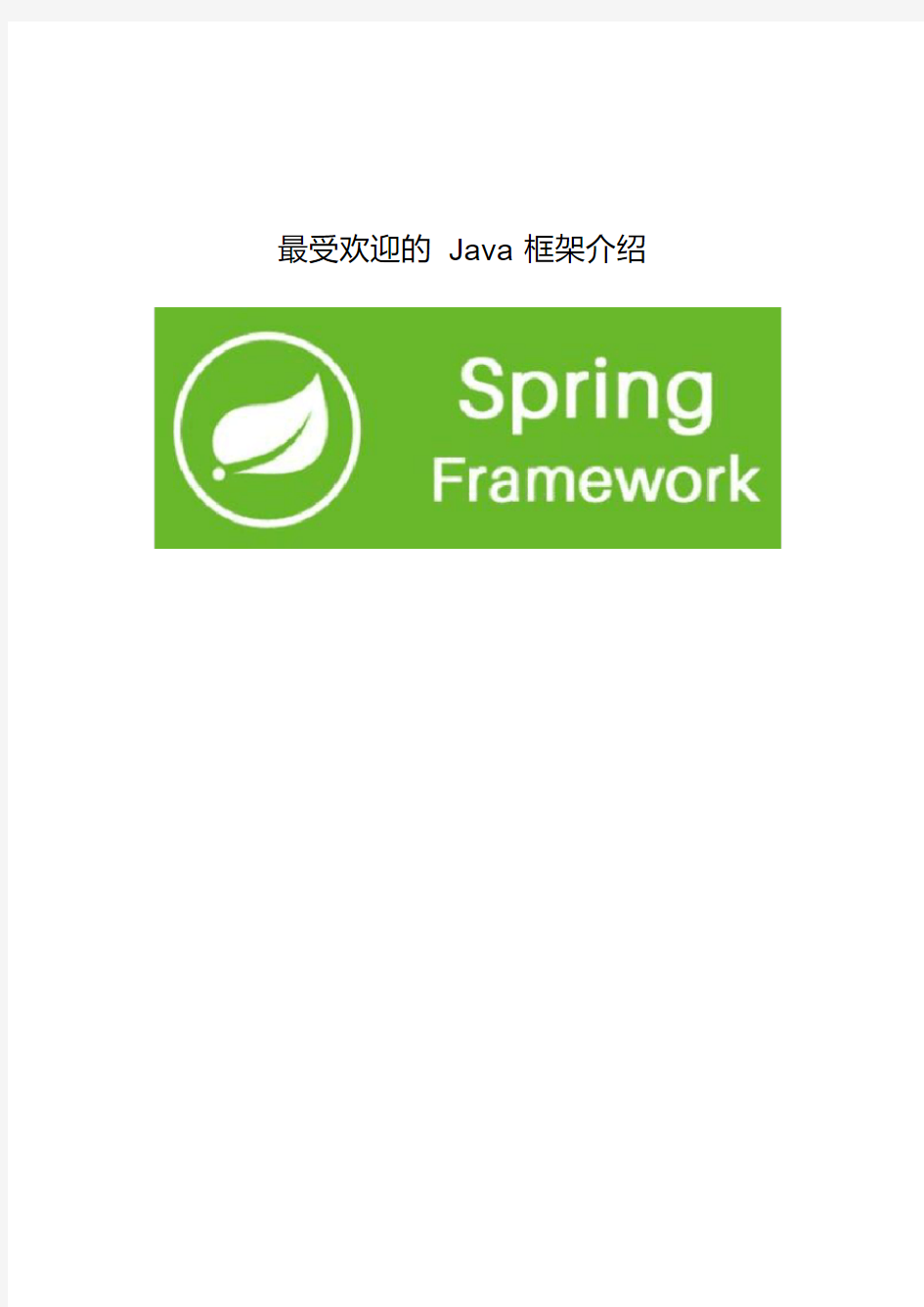 最受欢迎的Java框架介绍