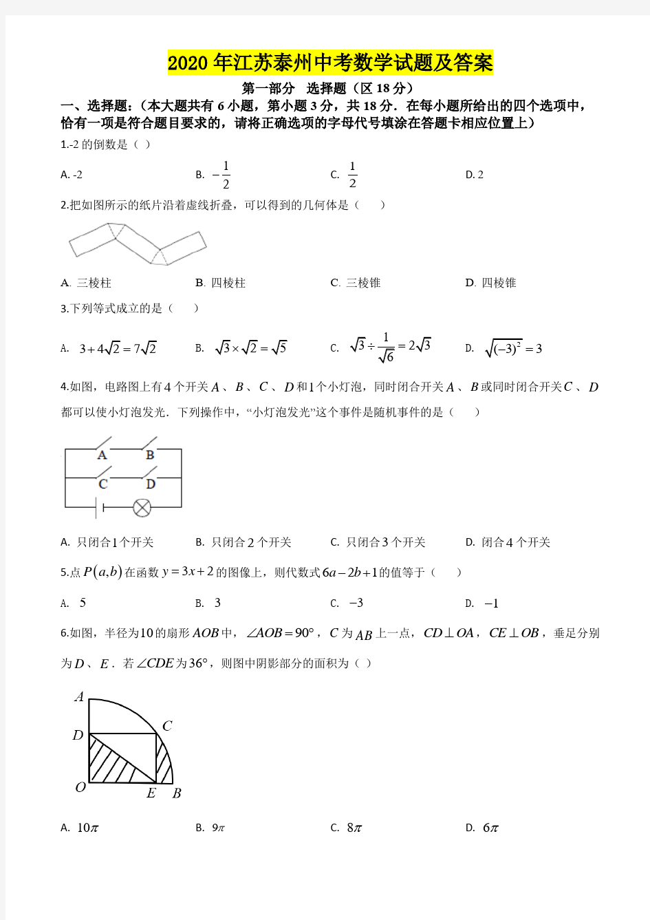 2020年江苏泰州中考数学试题及答案