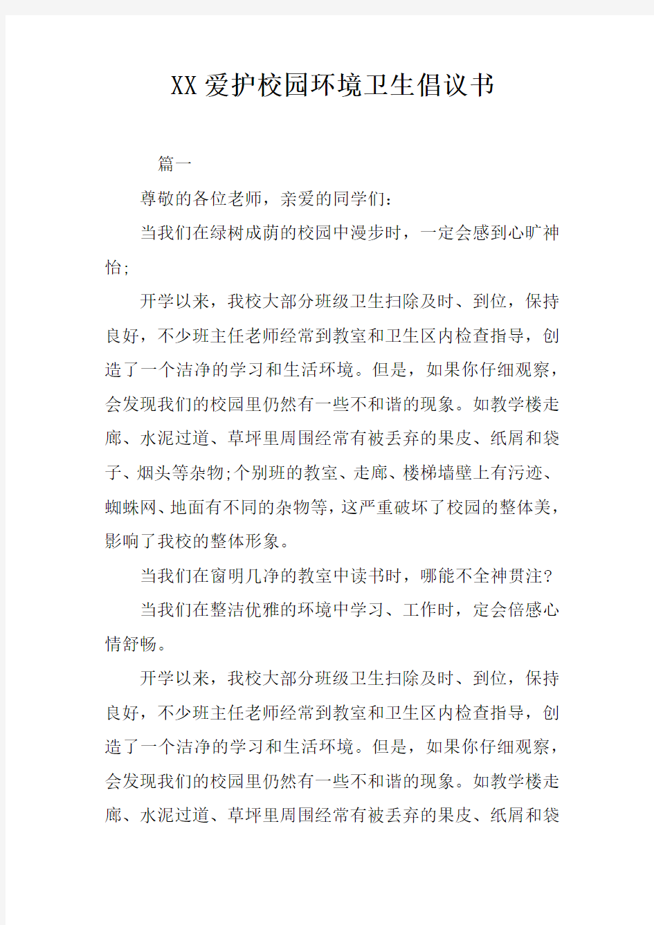 XX爱护校园环境卫生倡议书