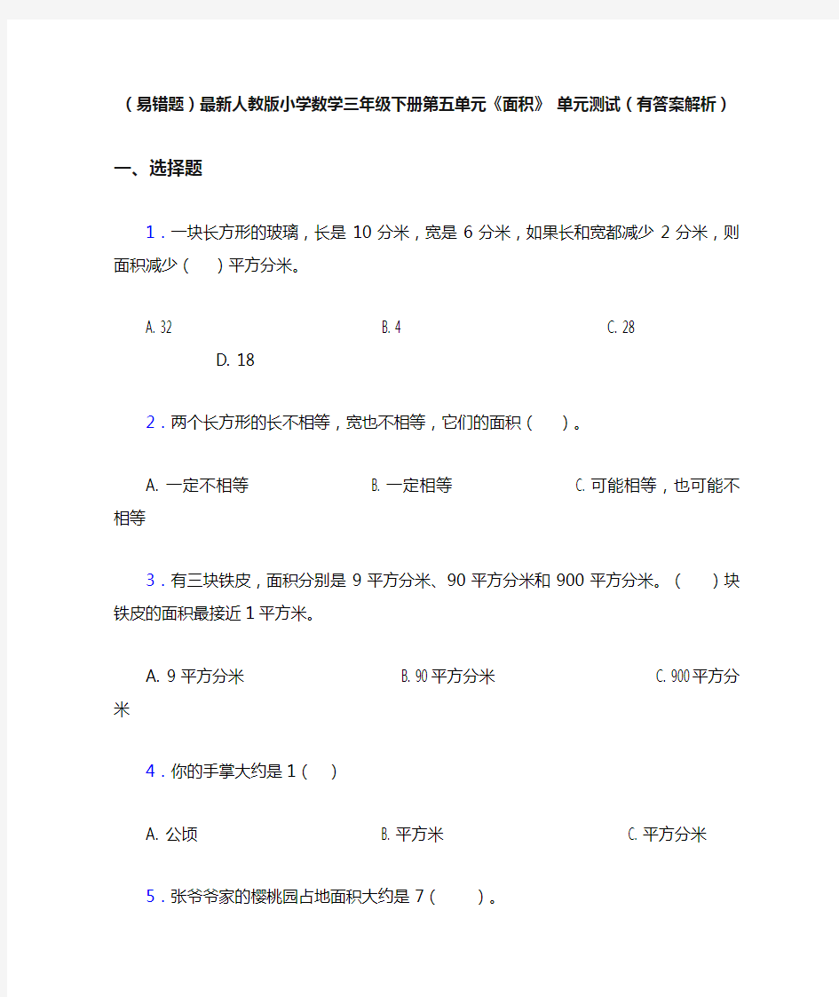 (易错题)最新人教版小学数学三年级下册第五单元《面积》 单元测试(有答案解析)