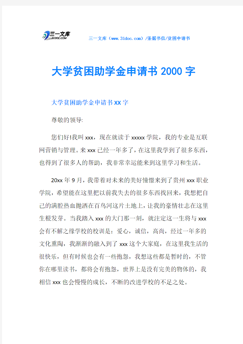 大学贫困助学金申请书2000字