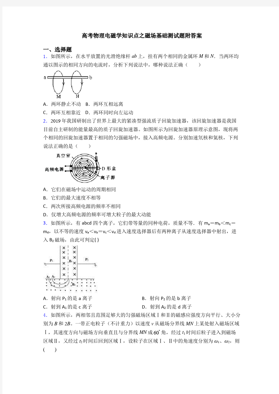 高考物理电磁学知识点之磁场基础测试题附答案