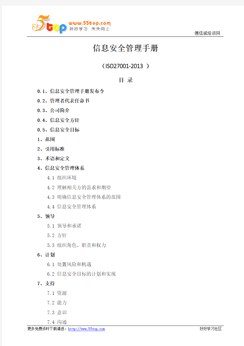 ISO27001信息安全管理手册