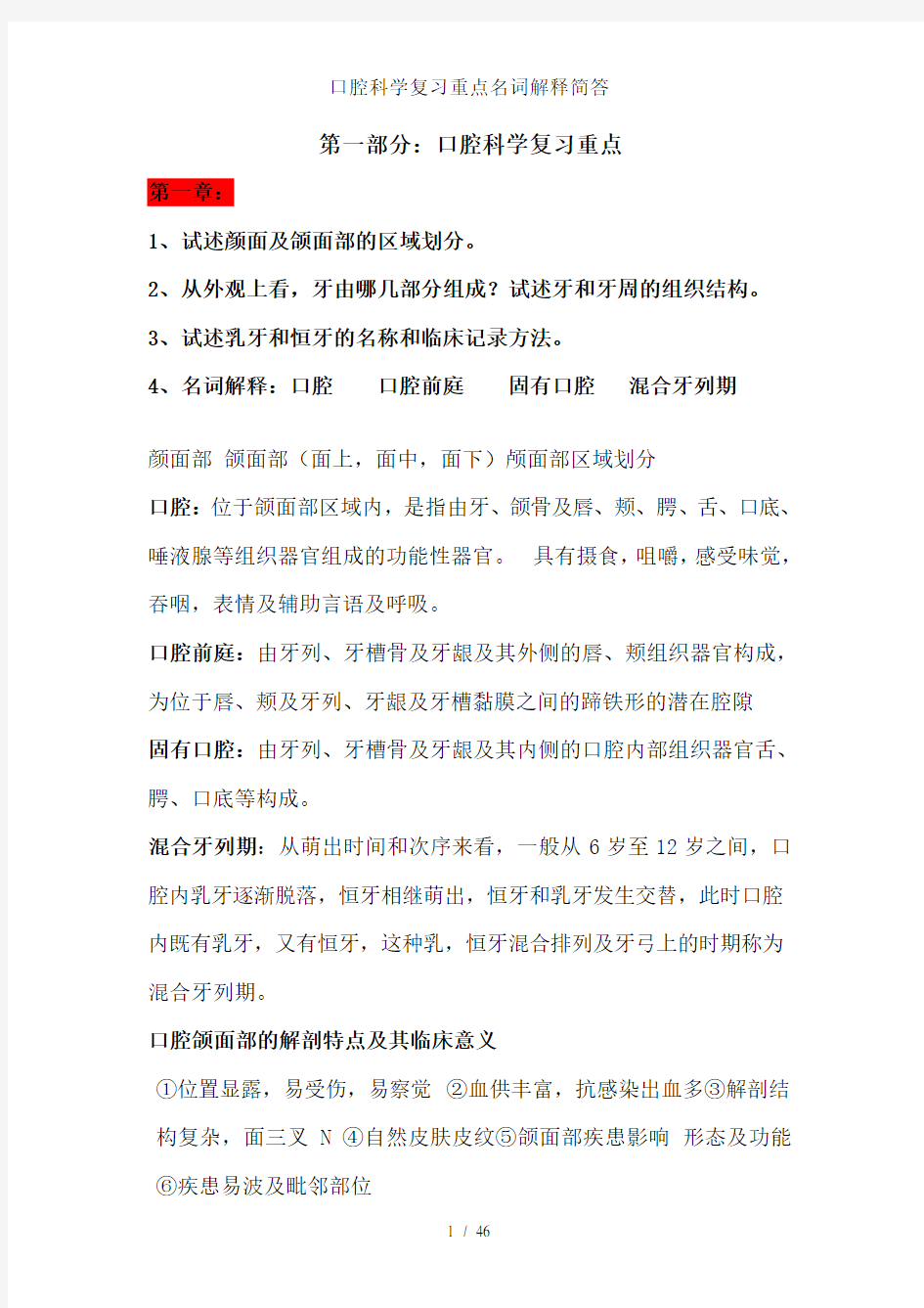 口腔科学复习重点名词解释简答