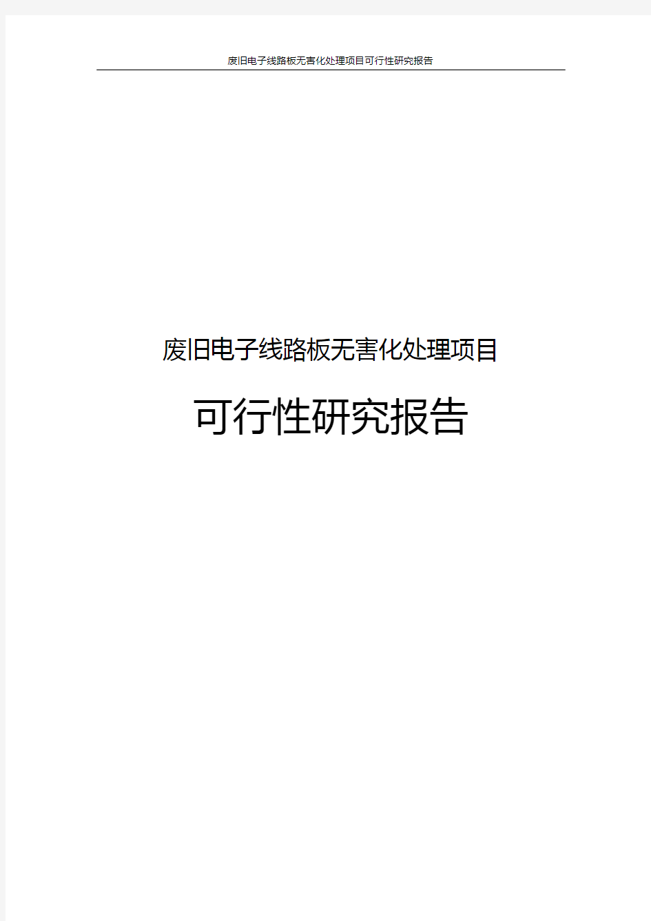 废旧电子线路板无害化处理项目可行性研究报告