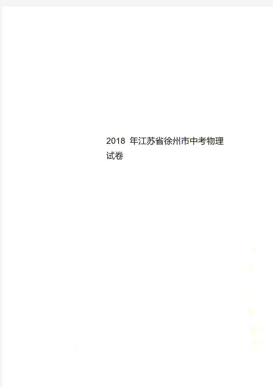 2018年江苏省徐州市中考物理试卷