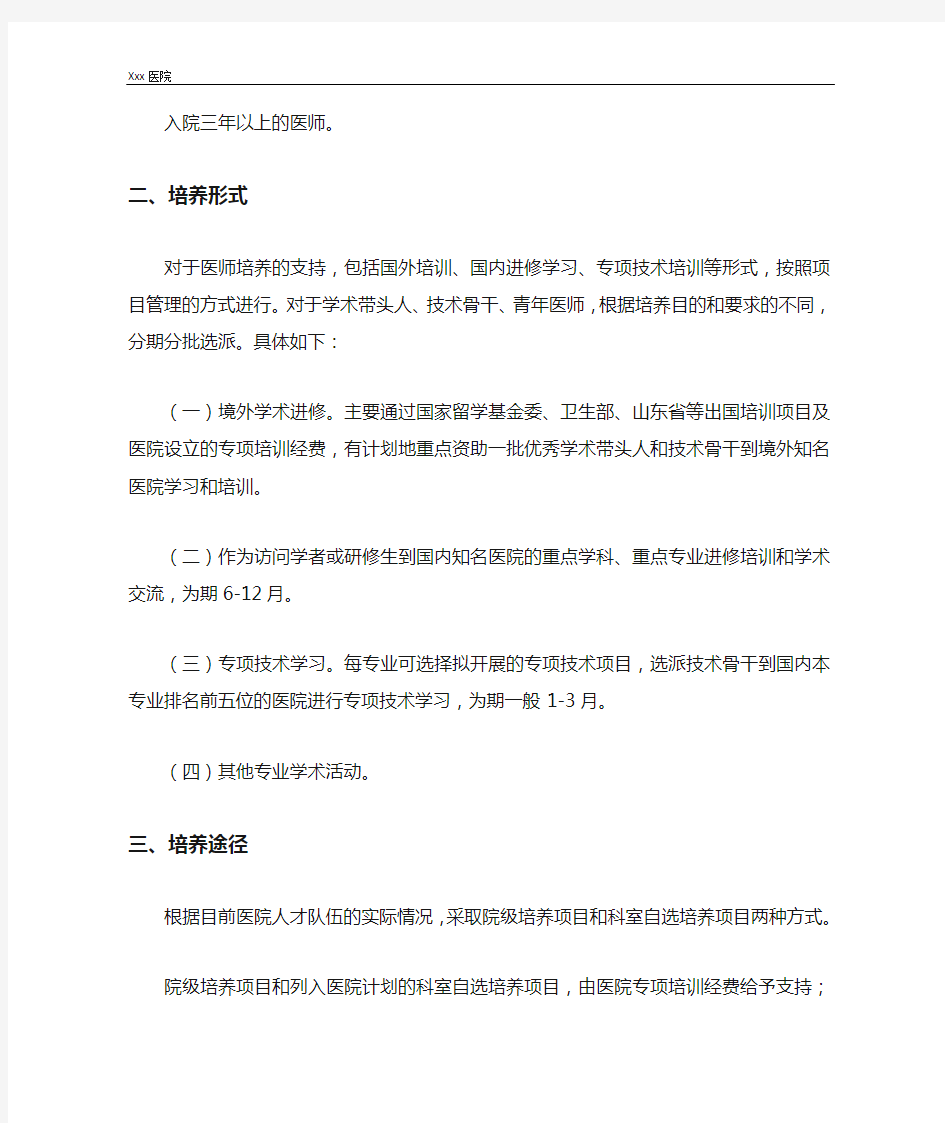 医院卓越医师培养计划