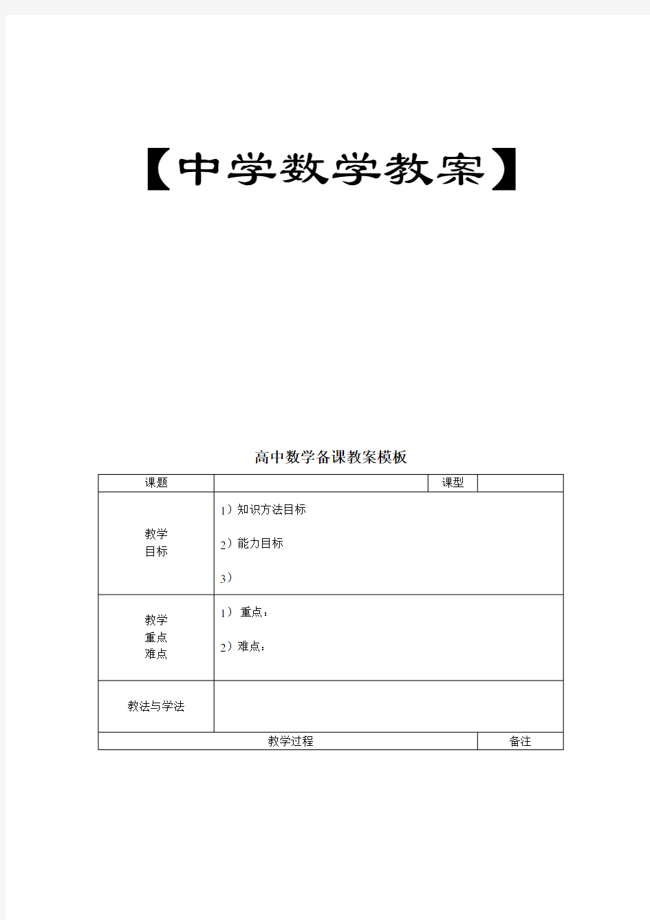 高中数学教案模版