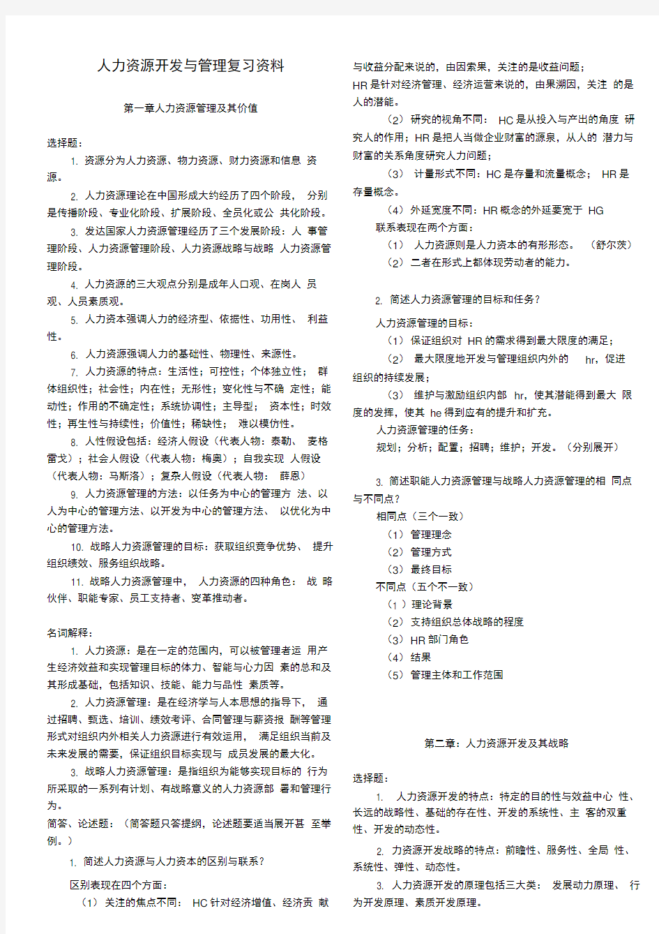 自考《人力资源开发与管理》考试复习资料