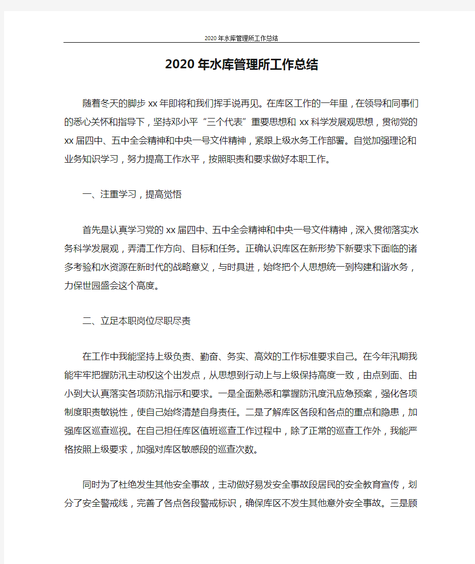 工作总结 2020年水库管理所工作总结